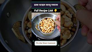 दुनिया का सबसे टेस्टी काजू मसाला 😋 #youtubeshorts #ytshorts #shorts #shortsfeed #shortsvideo #viral