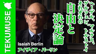 バーリンの「我々は自由？それとも定められているの？」