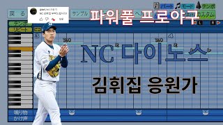 [파워풀 프로야구] NC 다이노스 김휘집 선수 응원가