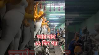 আর মাত্র ১২ দিনের প্রতীক্ষা 🫰|| #durgapuja2024 #ytshorts_