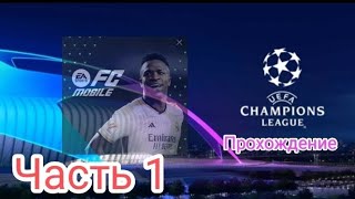 Лига Чемпионов. Обзор. ИНТЕР - БАРСЕЛОНА, ПОЛУФИНАЛ, 1 МАТЧ/FC mobile. #футбол