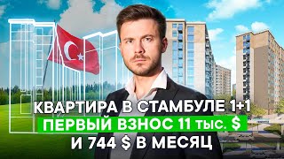 Квартира в Стамбуле с первоначальным взносом 11 000$ и рассрочкой до 6 лет | Недвижимость в Стамбуле