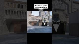 чибики против меллстроев часть хз какая #so2 #standoff2 #standoff #стандофф2