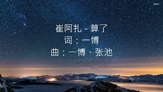 算了 -- 崔阿扎