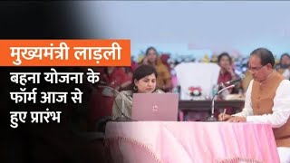 मुख्यमंत्री लाड़ली बहना योजना के फॉर्म भरना आज से हुए प्रारंभ | E KYC | Ladli Behna Yojana#fromapply