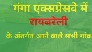 गंगा एक्सप्रेसवे मे रायबरेली जिला के लालगंज, डलमऊ, ऊचाहार, सलोन तहसील के अन्तर्गत आने वाले गॕॉव