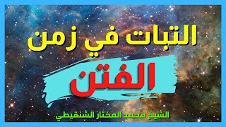 الحل الشامل للثبات في زمن الفتن اجابة رائعة جدا الشيخ محمد المختارالشنقيطي مقطع مؤثر جداً