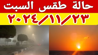 عودة الأجواء الحارة من جديد في حالة الطقس غدا السبت ٢٠٢٤/١١/٢٣