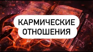 КАРМИЧЕСКИЕ ОТНОШЕНИЯ 🔗💔🪢