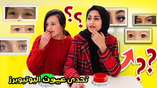 احزر اليوتيوبرز من عيونهم | مع بنت سلفى تالا .... | اصعب تحدي