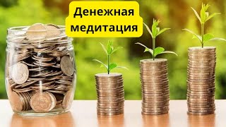 Денежная медитация 💰 #деньги #медитация #изобилие #финансы