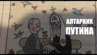 Алтарник Путина | Кирилл Миронов и Сергей Степанов | 16+