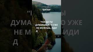 Мотивация№8 #мотивационныецитаты #music #typebeat #shorts