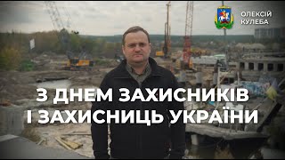 З Днем захисників і захисниць України