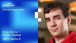 Podlodka #304 – .NET, часть 2