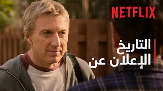 كوبرا كاي - موسم 6 | الإعلان عن التاريخ | Netflix