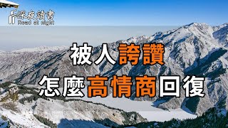 人際關係潛規則：接受別人誇獎你時，學會這樣高情商地回答【深夜讀書】