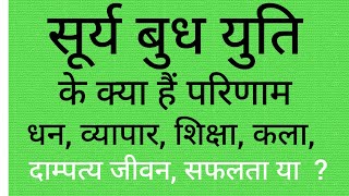 सूर्य व बुध ग्रह की युति का फल