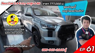 Toyota Revo C-Cab 2.4 Entry ยกสูง แต่งหล่อกับชุดแต่งพิเศษ แบบสายลุยดูโหดดี