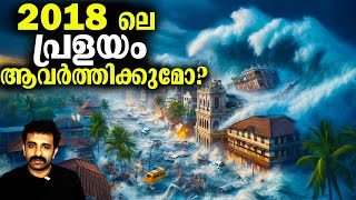 2024 ൽ പ്രളയ സാധ്യത - Latest Scientific Study on Flood || Bright Keralite