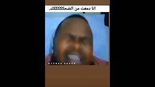 هتموت من الضحك 😂😂