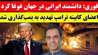 خبر فوری و خوش: دانشمند ایرانی در جهان غوغا کرد!