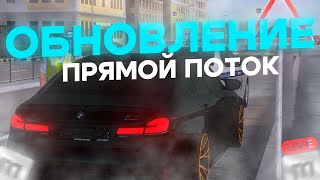 🔴ОЦЕНИВАЕМ ОБНОВЛЕНИЕ в ПРЯМОМ ПОТОКЕ на MOTION PROJECT | #motionproject #crmp #bk