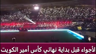 الأجواء قبل بداية نهائي كأس أمير الكويت