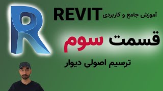 Revit 2021 آموزش رویت قسمت سوم: ترسیم اصولی دیوار و اهمیت لولبندی