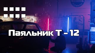 Паяльник на жалах T12