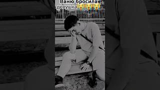 Бедный Ваня 😢