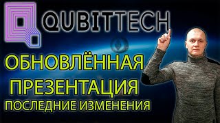 Qubittech обновлённая презентация, последние новости !!!