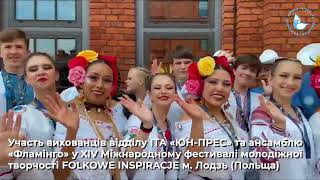 «Нашого цвіту - по цілому Світу!» Участь художніх колективів КПДЮ у міжнародних фестивалях.