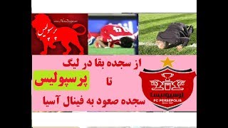 از سجده بقا در لیگ تا سجده صعود به فینال آسیا - حماسه پرسپولیس در سه سال