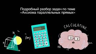 Подобный разбор задача по теме «Аксиома параллельных прямых»