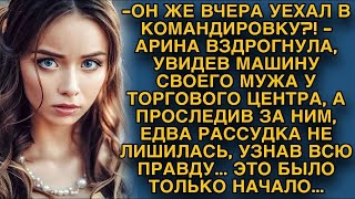 Вздрогнула, увидев машину мужа, уехавшего в командировку, но проследив...