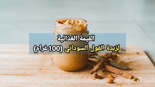 القيمة الغذائية لزبدة الفول السوداني لكل (100 غرام)