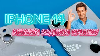 Меняем заднюю крышку на iPhone 14