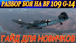 Тактический разбор боя на мессере BF 109 G-14 с подвесами (MK-108 и MG-151) в РБ War Thunder.