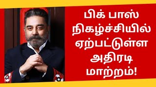 Bigg Boss Tamil Season 4 Time Changing Update | Vijay Tv