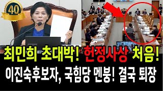 최민희 대박! 헌정사상 처음!! 이진숙후보자, 국힘당 멘붕! 결국 집단퇴장! 무슨일