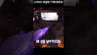 타티맨한테 선 넘지마 [스키비디 토일렛 77화 파트3]