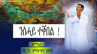 ንስሓይ ተቐበል  !   ብዘማሪ ዲ/ን ምስግና በየነ New Eritrean #Orthodox Mezmur @ #Nzemrela 11 March 2022 #ንስሓይ ተቐበል