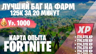 [ПОФИКСИЛИ] ЛУЧШИЙ БАГ ДЛЯ ФАРМА ОПЫТА В ФОРТНАЙТ! КАРТА ОПЫТА FORTNITE  #фортнайт #fortnite