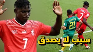 القصة الكاملة  لرفض لاعب المنتخب السويسري “إمبولو” الاحتفال بهدفه في مرمى الكاميرون؟