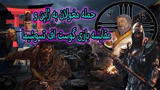 حمله مغول ها به ژاپن مقایسه بازی تسوشیما با تاریخ ژاپن /ghost of tsushima/