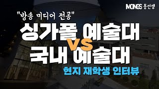 국내대학 VS 싱가폴라셀 예술대학 2편 (영상학과) 어떤점이 다를까? 포트폴리오준비는?