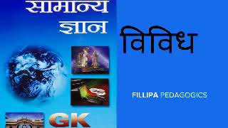 COMPLETE Lucent GK - विविध Miscellaneous