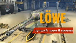 LÖWE. Лучший прем 8 уровня / WoT Blitz