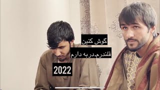 گوش کنین آهنگ را قلندرم در به درم ملا وحید کتی تغه اسلام 2022